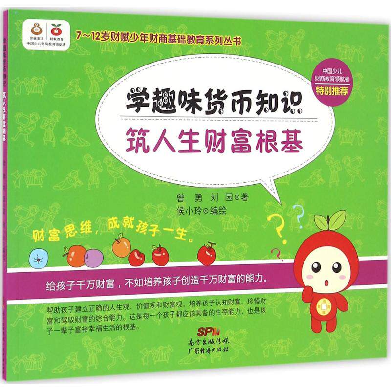 正版包邮 学趣味货币知识, 筑人生财富根基 曾勇, 刘园著 9787545448252 广东经济出版社