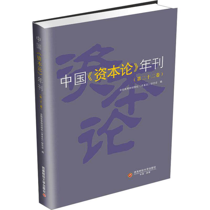 正版包邮 中国《资本论》年刊 全国高等财经院校《资本论》研究会编 9787550467187 西南财经大学出版社