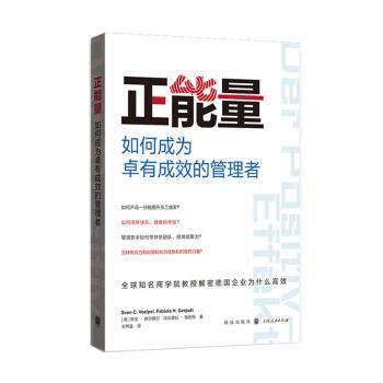 正能量 如何成为卓有成效的管理者 卓有成效管理 正能量职场 领导力培养 团队管理技巧 实战案例分析 个人成长指南 9787543230880