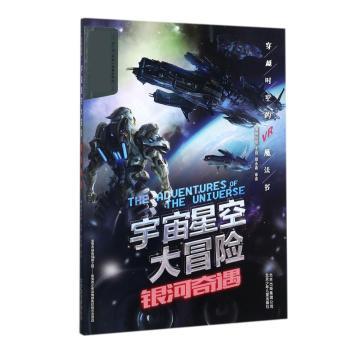 宇宙星空大冒险银河奇遇 小学生科普书 激发好奇心 精美插图天文知识启蒙 7530149645