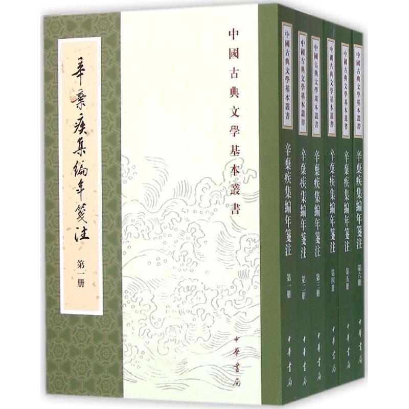 辛弃疾集编年笺注 辛弃疾诗词全集 编年笺注版本 经典诗词赏析 历史背景注释 文学研究 宋词之作 9787101112245