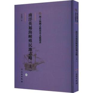 正版包邮 南洋英属海峡殖民地志略(上) 宋蕴璞著 9787501076949 文物出版社