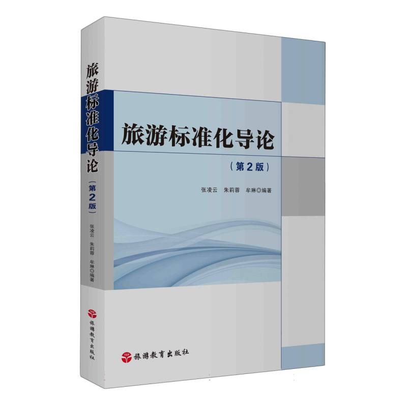 旅游标准化导论(第2版) 旅游标准化导论(第二版) 行业标准 实践指南 解读 案例分析 理论体系9787563745890
