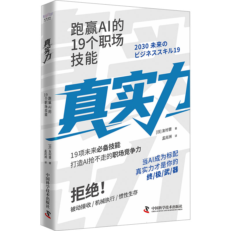 正版包邮 真实力 跑赢AI的19个职场技能 (日)友村晋 著 著 孟兆洲 译 译 9787523614884 中国科学技术出版社