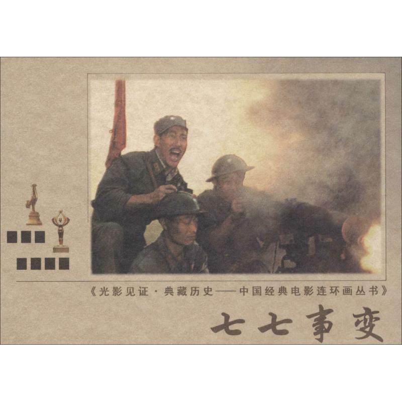 正版包邮 七七事变 无 著 李雨亭 等 编 9787106037826 中国电影出版社