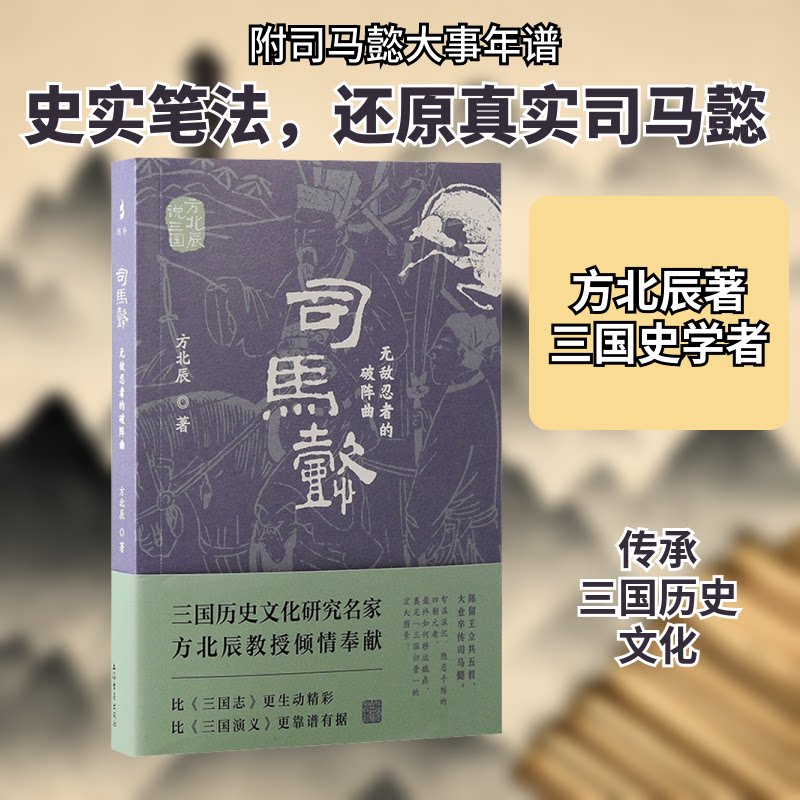 司马懿:忍者的破阵曲(方北辰说三国) 三国谋略 方氏解读 忍者破阵 历史智慧 战略思维 经典案例9787573211378