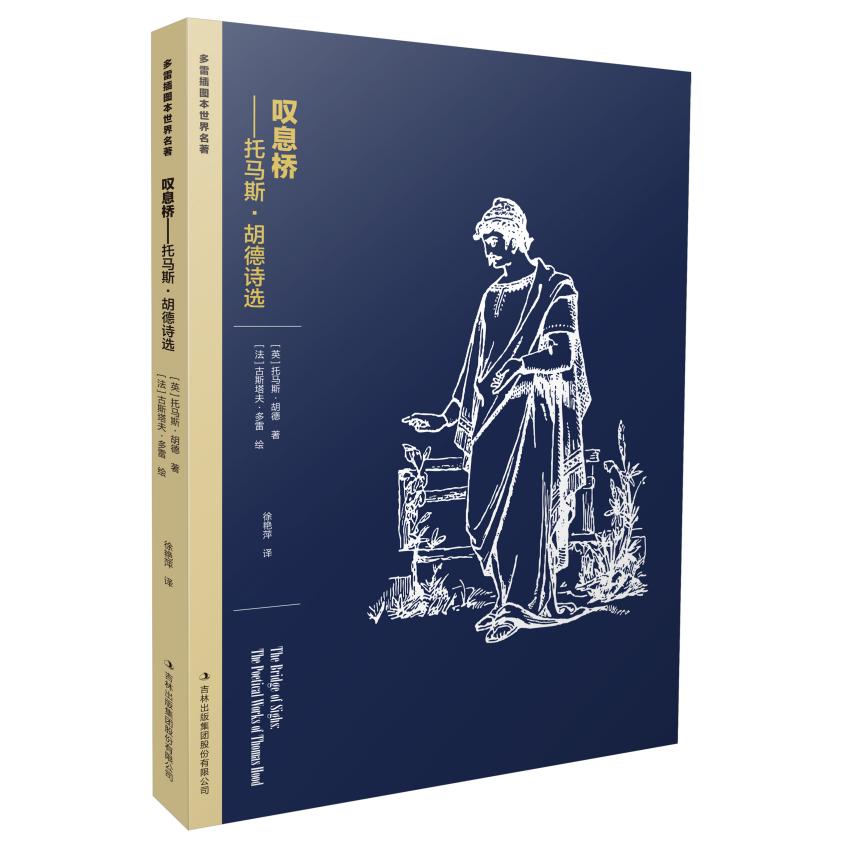 正版包邮 多雷插图本世界名著:叹息桥——托马斯·胡德诗选 (英)托马斯·胡德|总主编:武学|译者:徐艳萍|绘画:(法)古斯塔夫·多雷