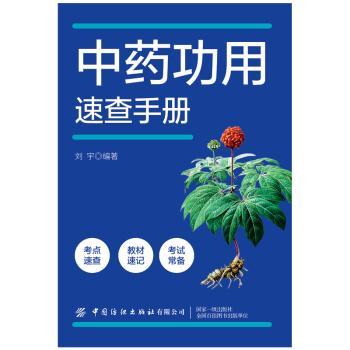 功用速查手册 学生中医入门 宝妈家庭养生 日常用药安全指导 口袋书图文速查 9787522908212