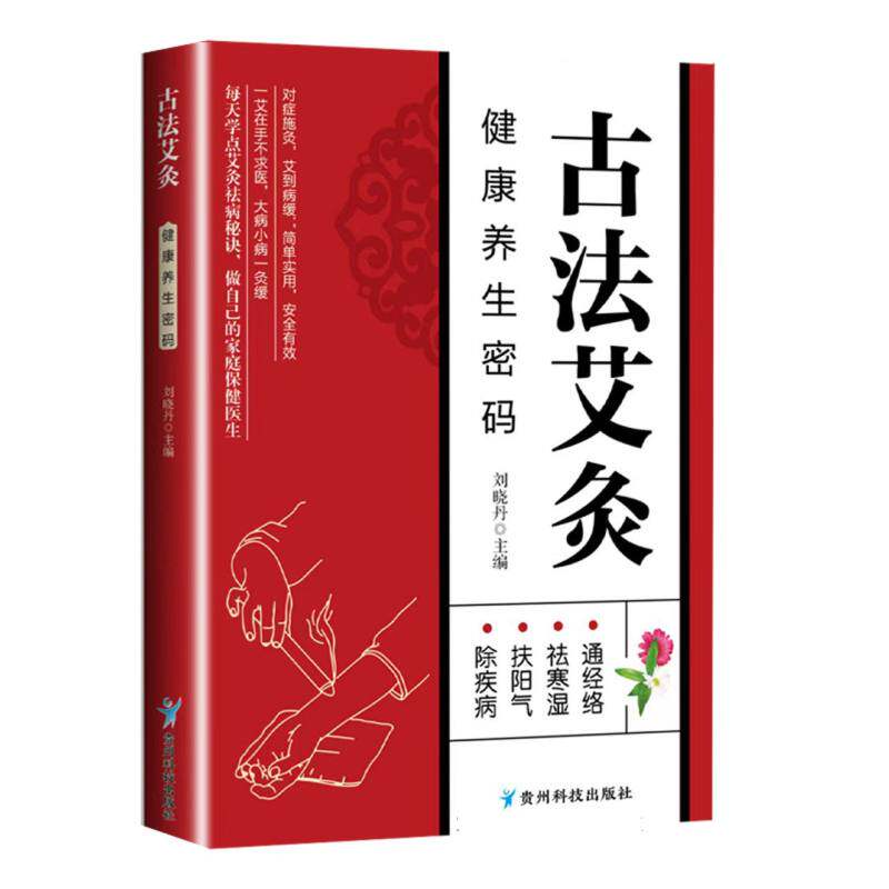 古法艾灸：健养密码 新手入门 上班族养生 养生爱好者 艾灸养生 位解 中医调理 祛湿驱寒9787553215532