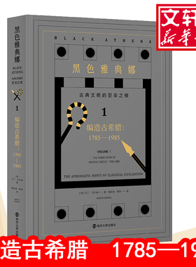 正版包邮 黑色雅典娜 古典文明的亚非之根 1 编造古希腊:1785-1985 (英)马丁·贝尔纳(Martin Bernal) 9787305222412