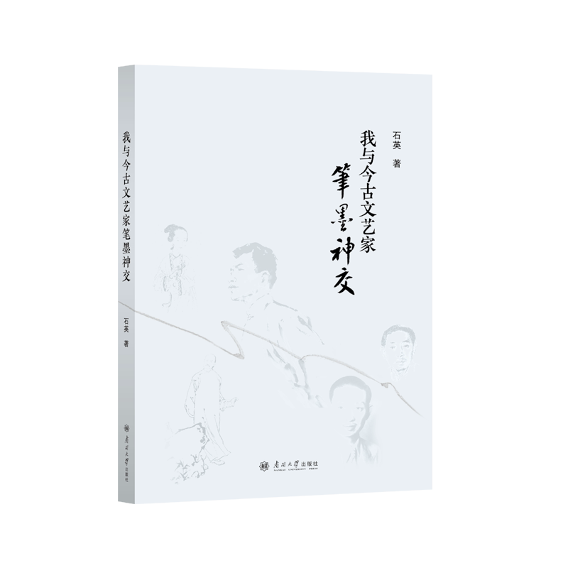 正版包邮 我与今古文艺家笔墨神交 石英著 9787310067213 南开大学出版社
