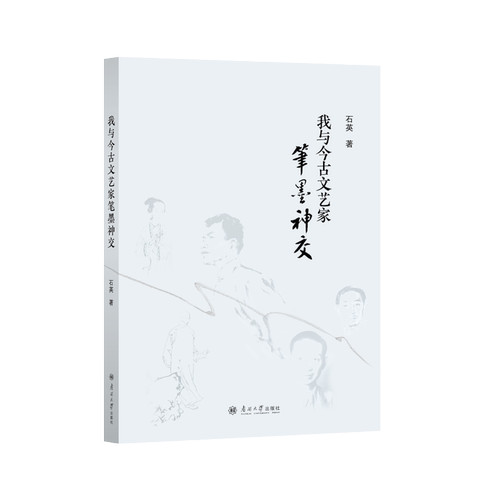 正版包邮 我与今古文艺家笔墨神交 石英著 9787310067213 南开大学出版社