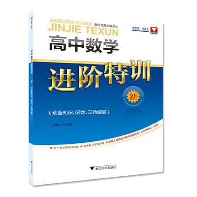 正版包邮 浙大数学优辅 高中数学进阶特训(预备知识、函数、三角函数) 张传鹏 9787308195485 浙江大学出版社