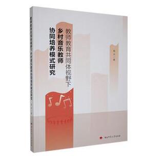 研究 教师教育共同体视野下乡村音乐教师协同培养模式 杨丹著 9787564847593 社 正版 湖南师范大学出版 包邮