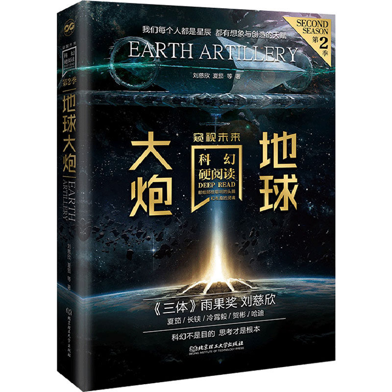 正版包邮 地球大炮 刘慈欣 等 9787576308877 北京理工大学出版社