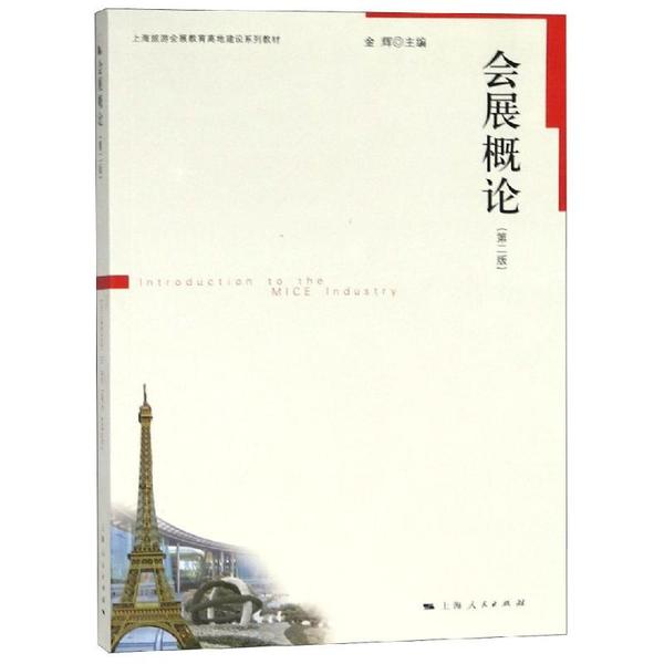 会展概论(第2版)/金辉 会展概论第2版 金辉编著 会展策划入门 会展管理实务 经典案例分析 行业运营指南 9787208101593