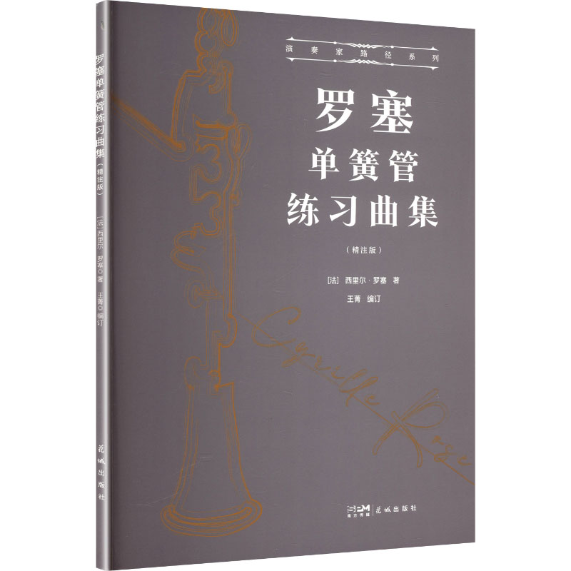 罗塞单簧管练习曲集 单簧管初学者系统进阶教材 考级适用 编排附演奏指导 ISBN9787574903555