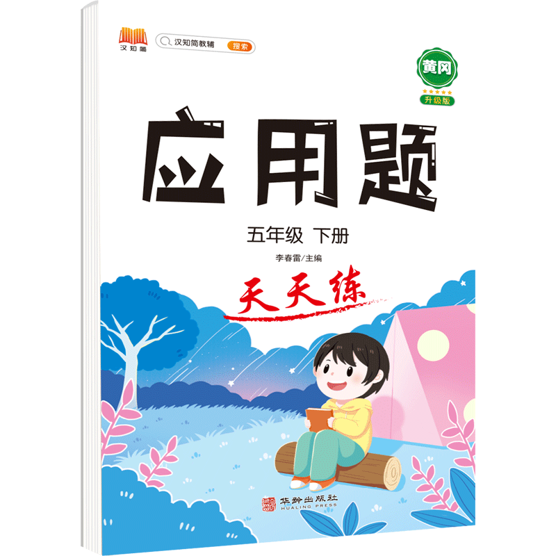 正版包邮 应用题天天练五年级下册 汉之简教学资源编辑室 9787516920725 华龄