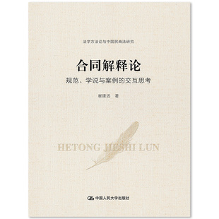 规范 学说与案例 中国人民大学出版 包邮 社 9787300278391 合同解释论 崔建远 正版 交互思考