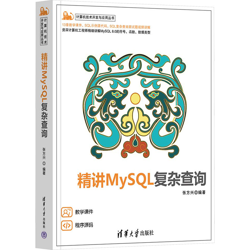 精讲MySL复杂查询 职场 实战技巧 系统 查询优化 能调优 案例丰富 语法详解 数据处理9787302653509
