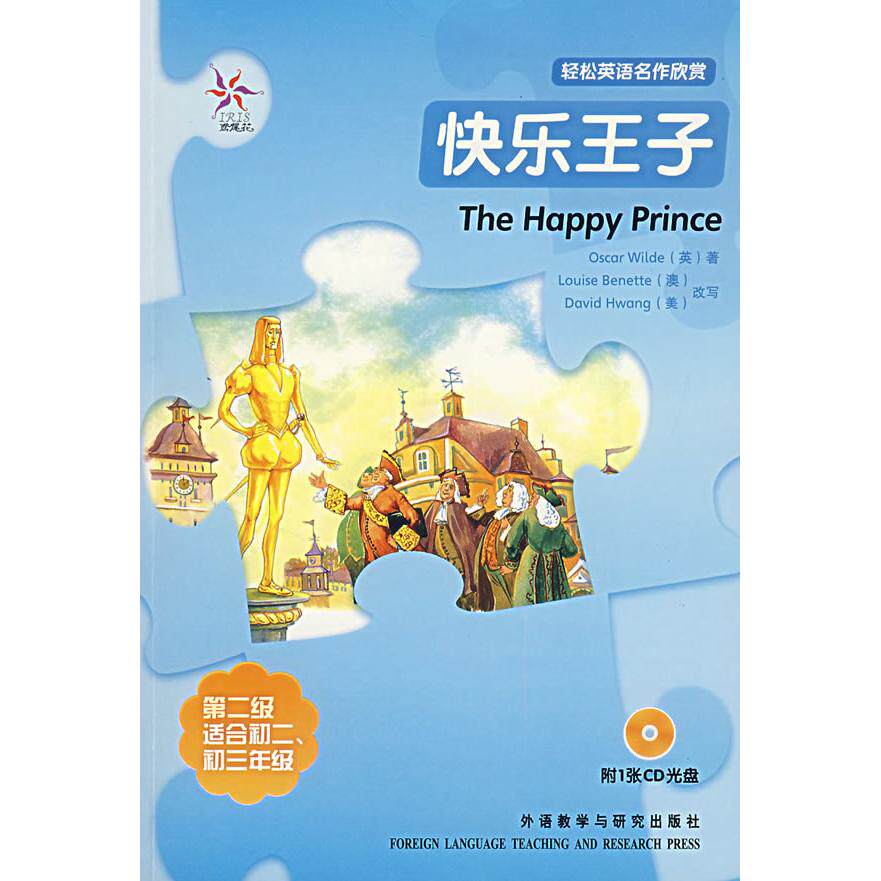 快乐王子(轻松英语名作欣赏&middot;第二级&middot;适合初二、初三年级)(附光盘)&mdash;&mdash;全彩色，中小学英文名著 快乐王子 初二名著 9787560068107