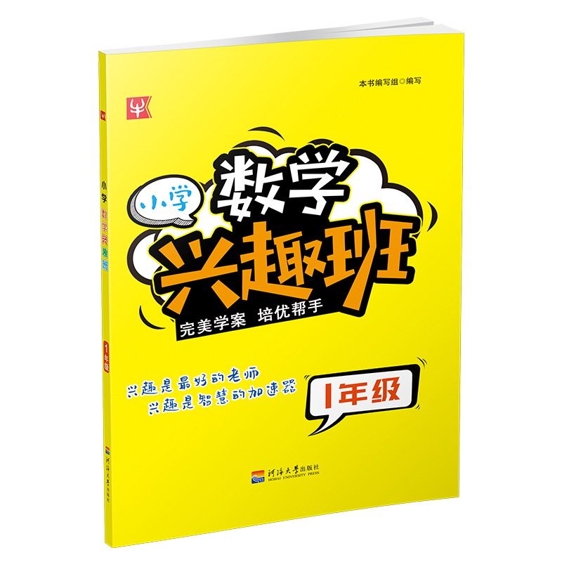 小学数学兴趣班1年级 一年级数学启蒙 趣味数学题目 思维训练游戏 亲子互动练习 图文并茂设计 简单易懂讲解 9787563054053