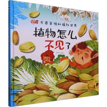 正版包邮 植物怎么不见了 李硕编著 9787551438537 浙江摄影出版社