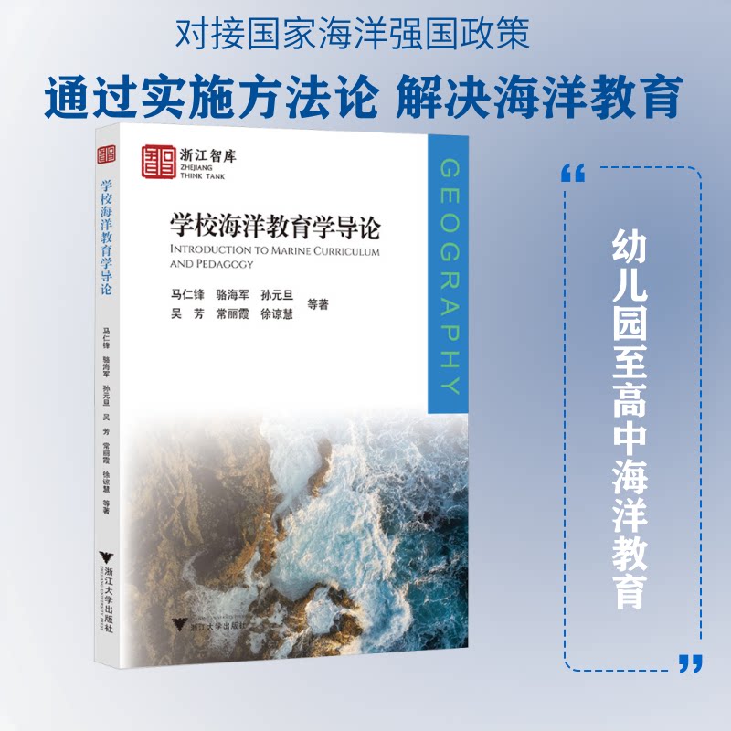 学校海洋教育学导论 学校海洋教育学 导论教材 理论体系 实践指南 教学方法 教育案例 创新教育 资源整合 9787308272933