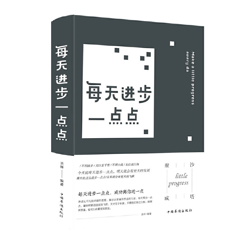 正版包邮 每天进步一点点 圣铎 著 9787511354419 中国华侨出版社