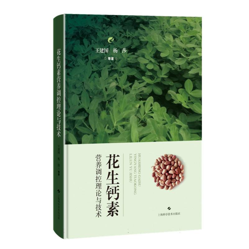 花生钙素营养调控理论与技术 钙素调控技术 理论实践结合 种植技术指南 科研参考资料 花生种植9787547871836