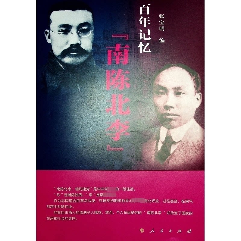 记忆：南陈北李 历史人物传记 先驱事迹 思想传承历程 真实史料还原 人物故事解读 历史人物传记9787010264967