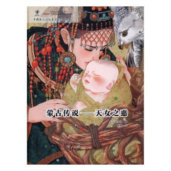 蒙古传说 蒙古传说 民族文化 历史故事 民间传奇 史诗传奇 游牧文明 文化传承 故事集萃 9787505139510