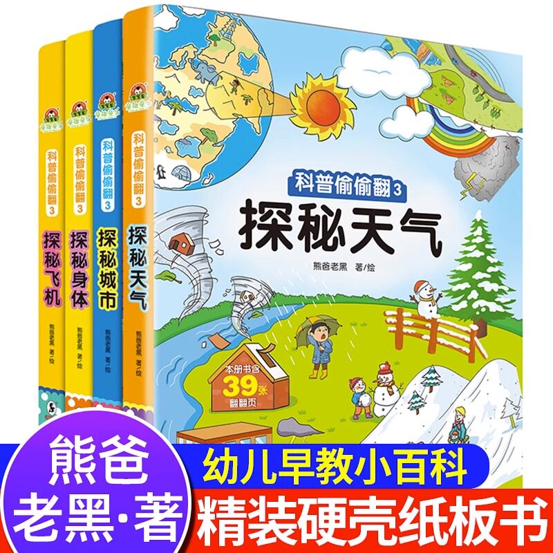 探秘科普偷偷翻书全4册 探秘身体飞机天气城市 3-6岁幼儿园宝宝科普百科绘本翻翻书 亲子阅读早教启 探秘身体飞机天9787511057983