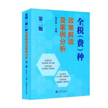 全税(费)种政策解读及案例分析 第2版 企业财税人员/创业者 全税种覆盖 2024政策 真实案例解析 9787542973764
