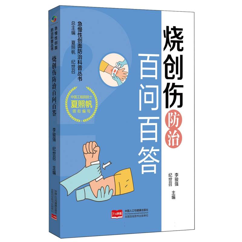 正版包邮 烧创伤防治百问百答 编者:李骏强//纪世召|总主编:夏照帆//纪世召 9787523803462 中国人口