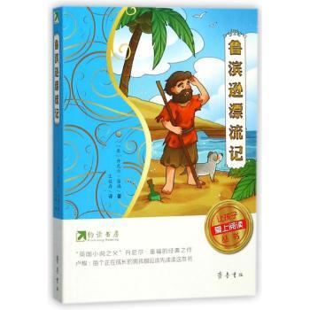 让孩子爱上阅读丛书鲁滨逊漂流记/约读书房让孩子爱上阅读丛书 经典名著 趣味故事 9787533337759787533337759