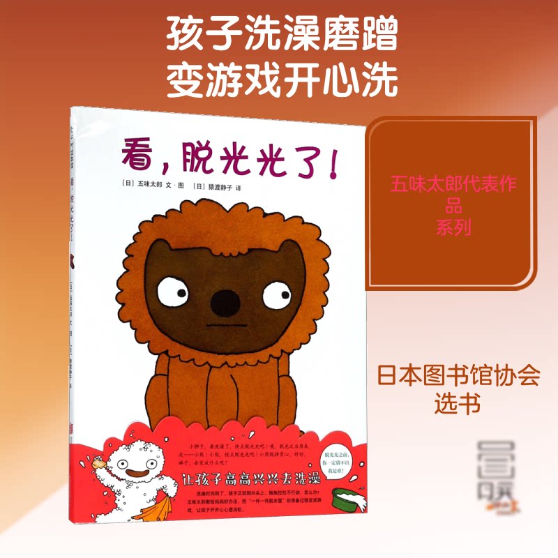 正版包邮 看,脱光光了!(精装绘本) (日)五味太郎 文图;(日)猿渡静子 译 著 9787559617811 京华出版社