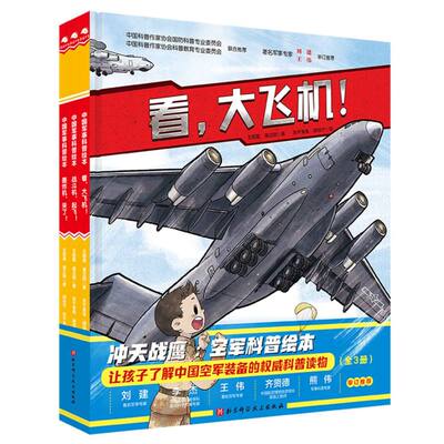 正版包邮 冲天战鹰·空军科普绘本(全3册) 王懿墨//屠正阳|责编:张芳|绘画:东千兔兔//胡佳宁 9787571426545 北京科技