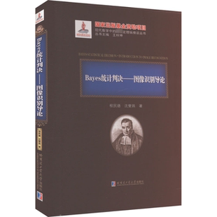 程民德 Bayes统计判决——图像识别导论 沈燮昌 9787576704006 社 正版 哈尔滨工业大学出版 包邮
