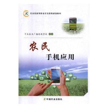 农民手机应用 农民手机应用 零基础教程 实用技巧 图文详解 农业工具 电商运营 生活服务 直播带货 9787109228887