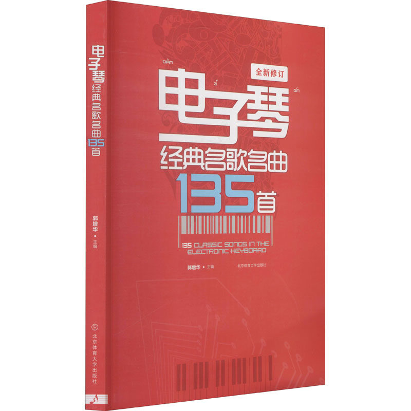 电子琴经典名歌名曲135 长学生适用 零基础入门 135首经典曲目指法详解简谱对照 9787564403966