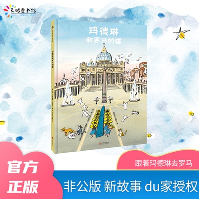 正版包邮 玛德琳和罗马的猫 [美]·贝曼斯·马西亚诺，杨玲玲 彭懿 译 9787559632913 北京联合出版有限公司