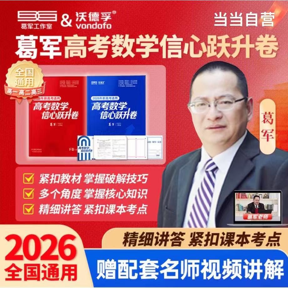 正版包邮 葛军2026高考数学信心跃升卷(上下卷全五套)分两批发货(上卷2套3月起发货,下卷3套4月30日起发货) 葛军
