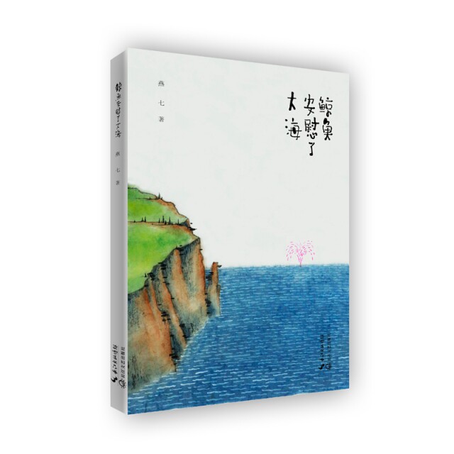 鲸鱼安慰了大海 鲸鱼安慰大海 治愈系故事 温暖心灵 情感慰藉 诗意文字 精美插画 成长守护 心灵疗愈 9787570208913