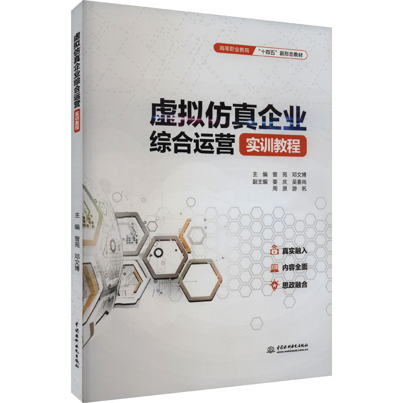 正版包邮 虚拟企业综合运营实训教程 主编曾苑, 邓文 787522615462 中国水利水电出版社