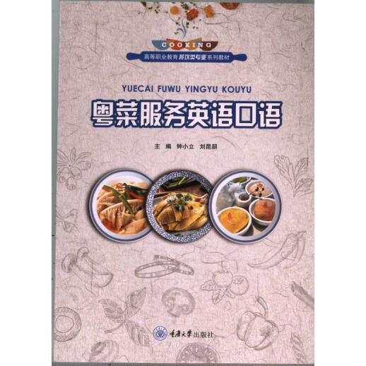 粤菜服务英语口语 职场 客户沟通 服务礼仪 实用对话 全彩图解 经典案例 专业术语 快速掌握9787568944113