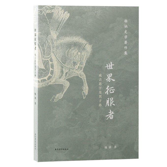 世界征服者:成吉思汗及其子孙 军事战略分析 家族兴衰历程 经典战役还原 人物生平传记 历史揭秘9787573211491