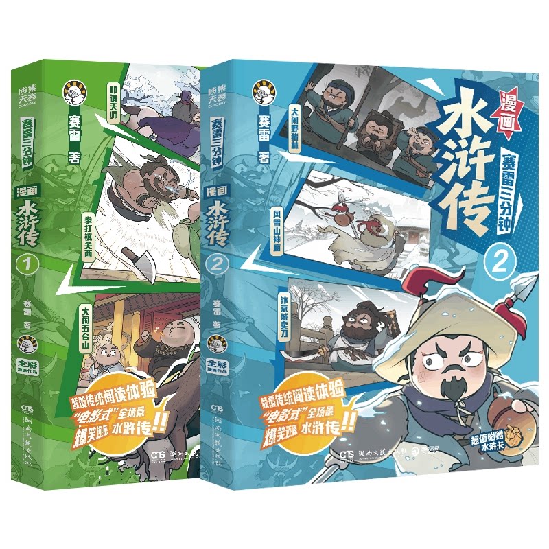 正版包邮 赛雷漫画水浒传1-2 赛雷 9787572631115 湖南文艺