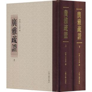 2册 清 上海古籍出版 包邮 社 9787532582426 广雅疏 撰 正版 王念孙