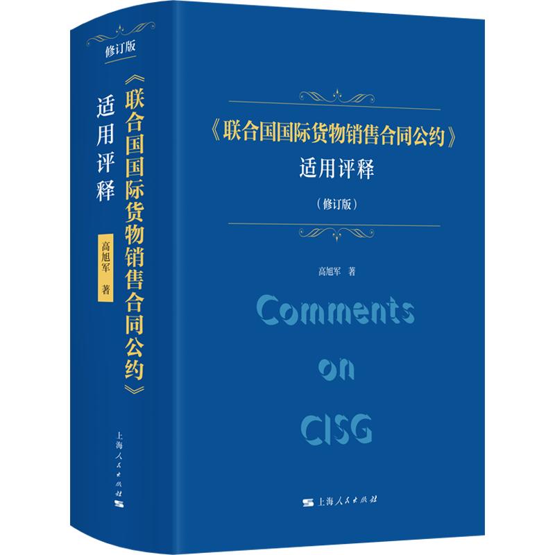 联合国国际货物销售合同公约适用评释修订版 法律从业者外贸 跨境交易实务案例 修订版更新内容 9787208195745